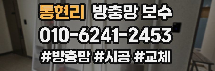 통현리 방충망 보수