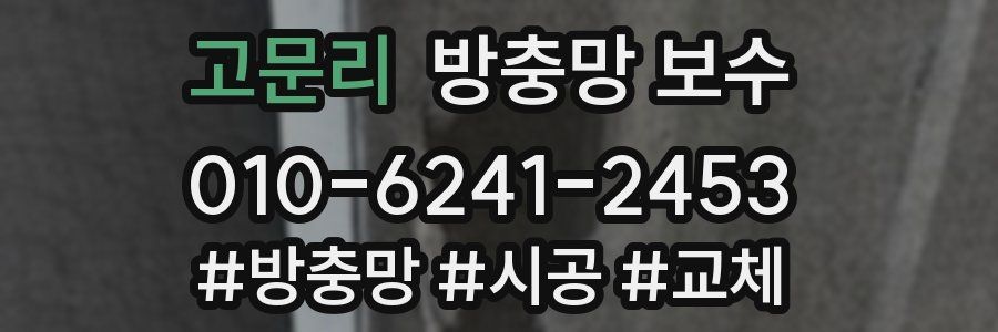 고문리 방충망 보수