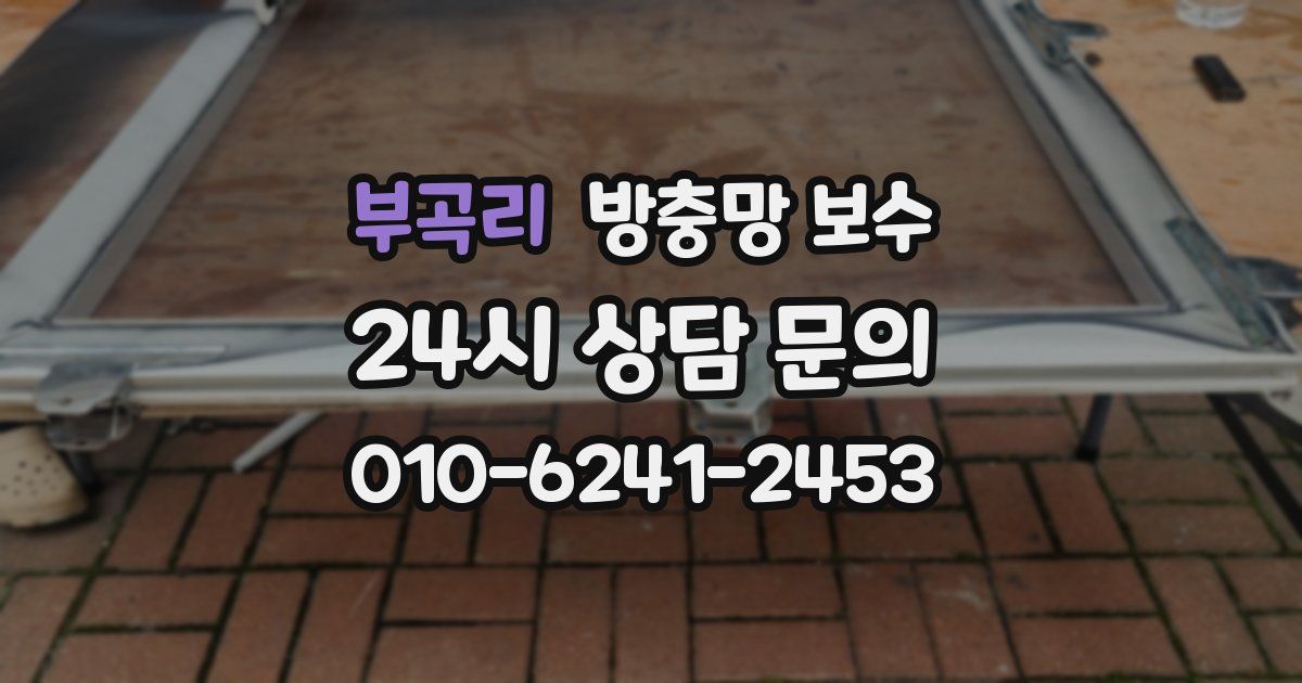 부곡리 방충망 보수