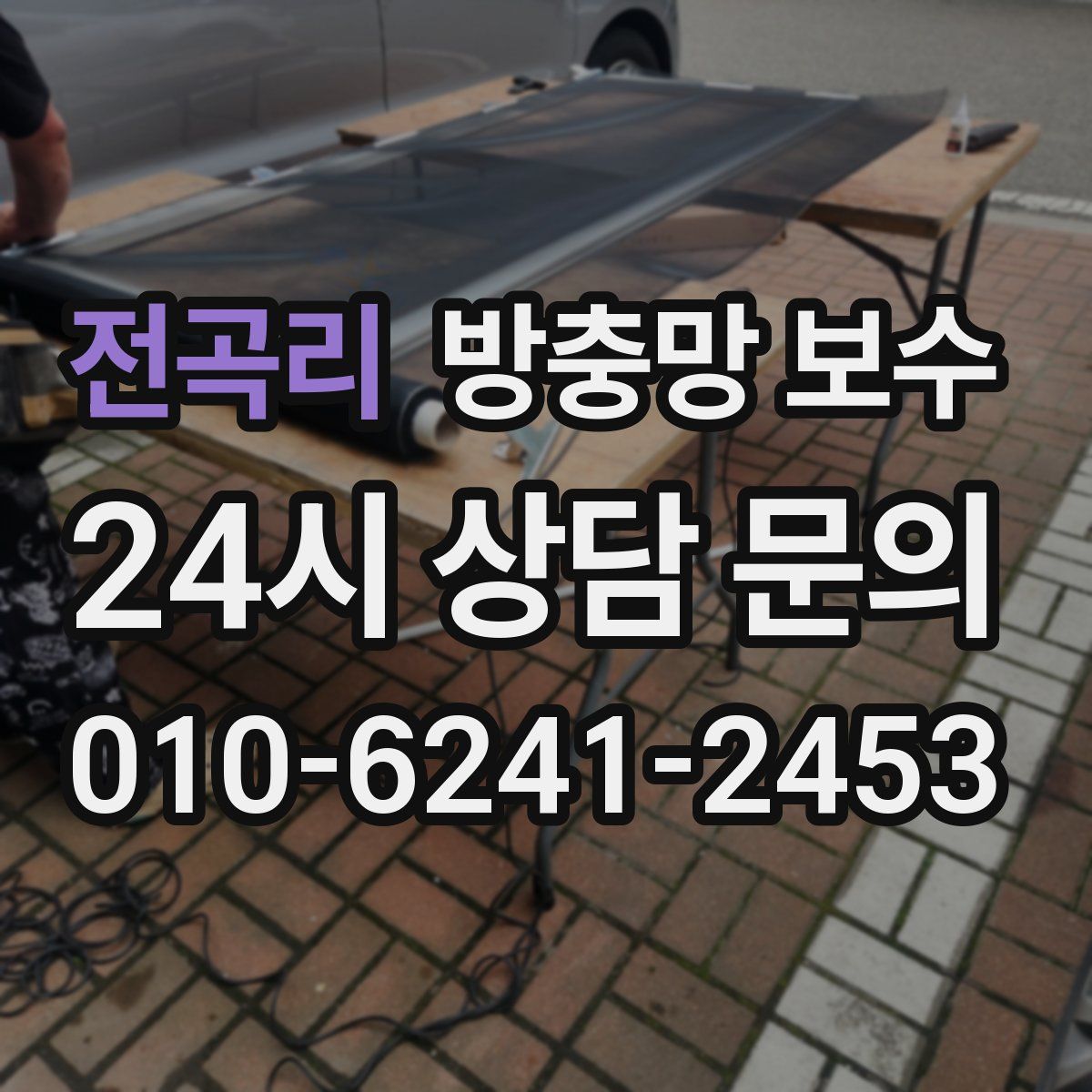 전곡리 방충망 보수