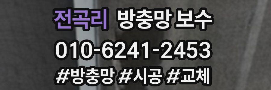 전곡리 방충망 보수