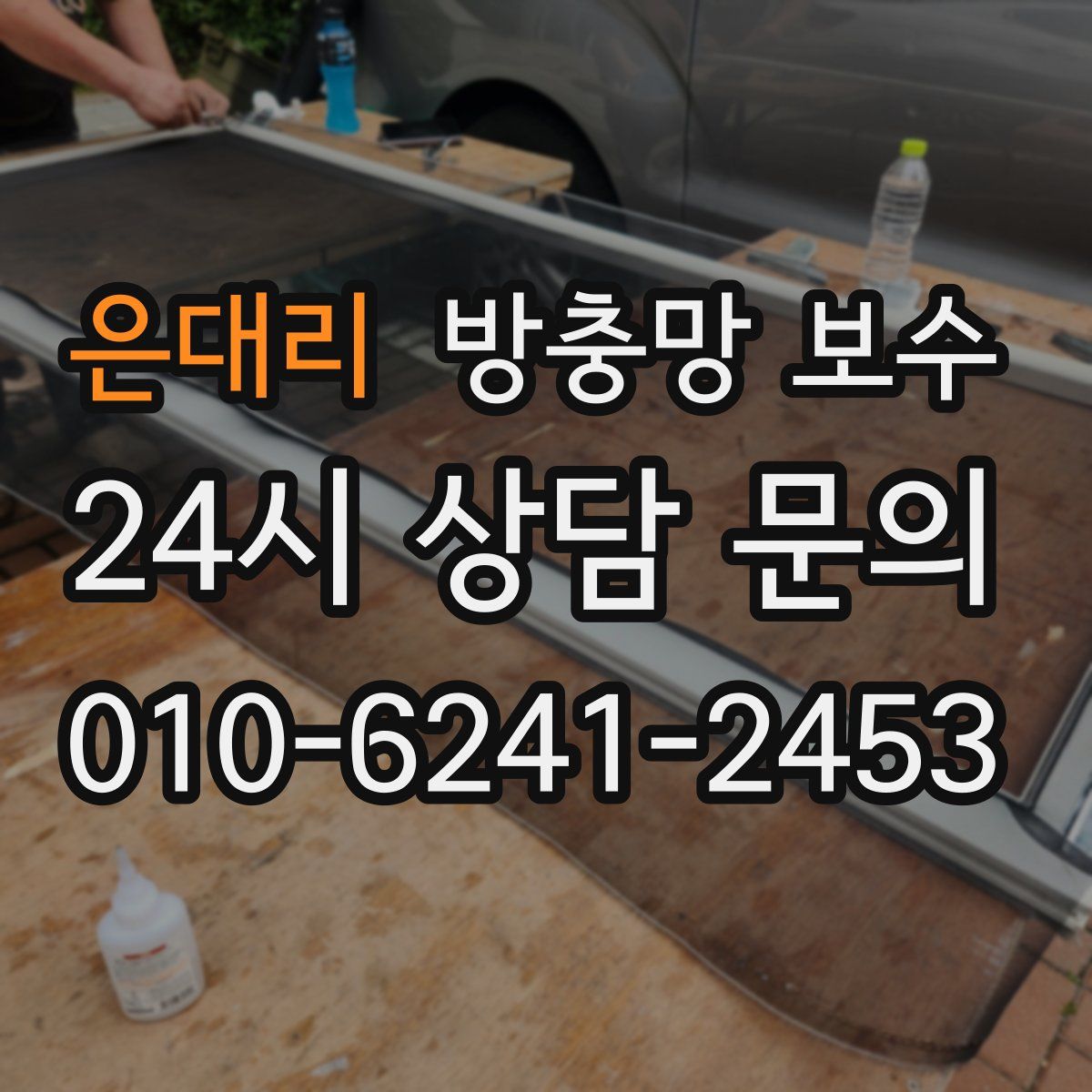은대리 방충망 보수