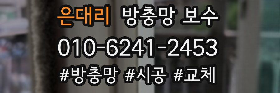 은대리 방충망 보수