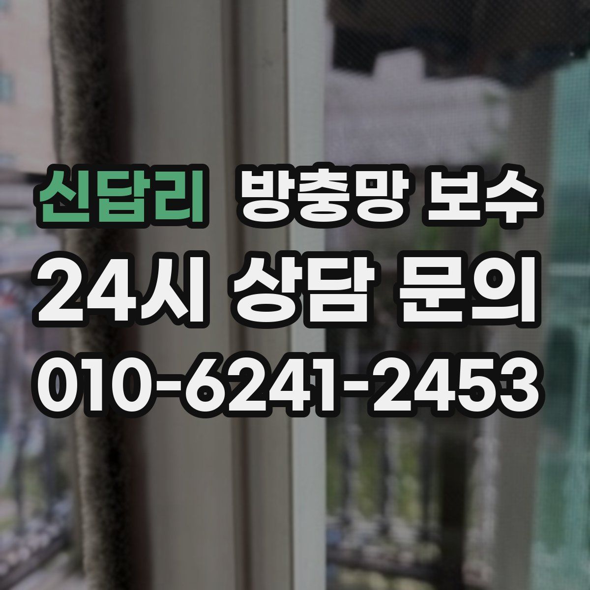 신답리 방충망 보수