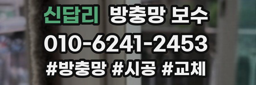 신답리 방충망 보수