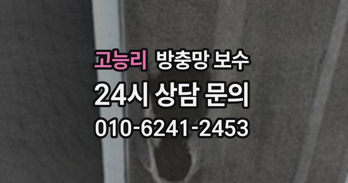 고능리 방충망 보수