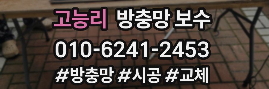 고능리 방충망 보수