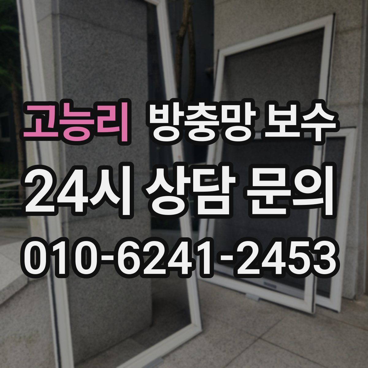 고능리 방충망 보수
