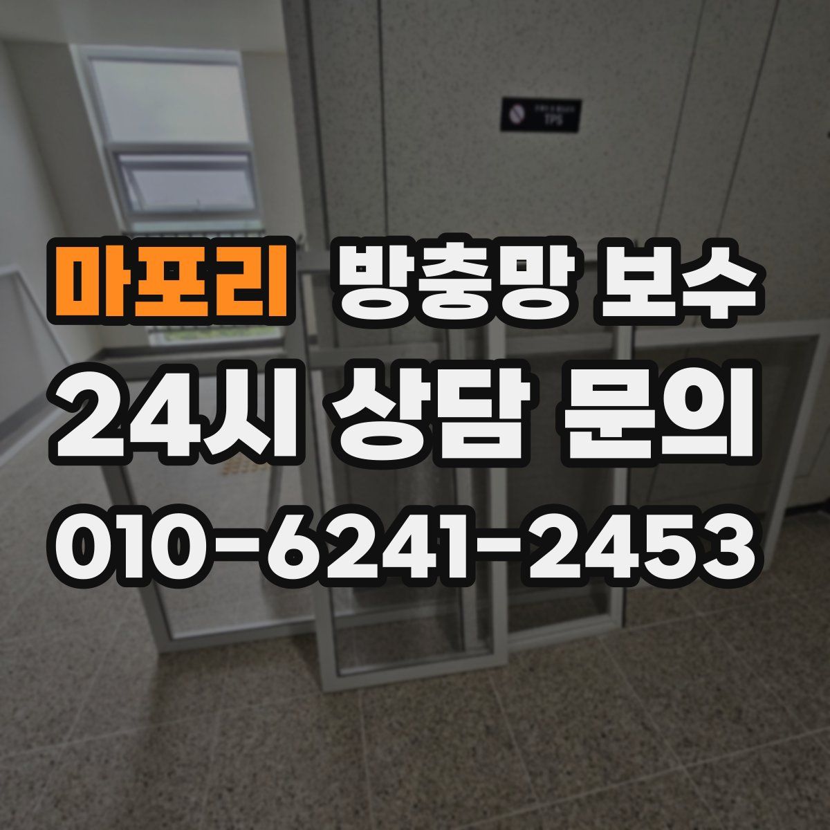 마포리 방충망 보수