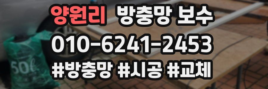 양원리 방충망 보수