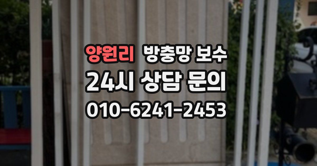 양원리 방충망 보수