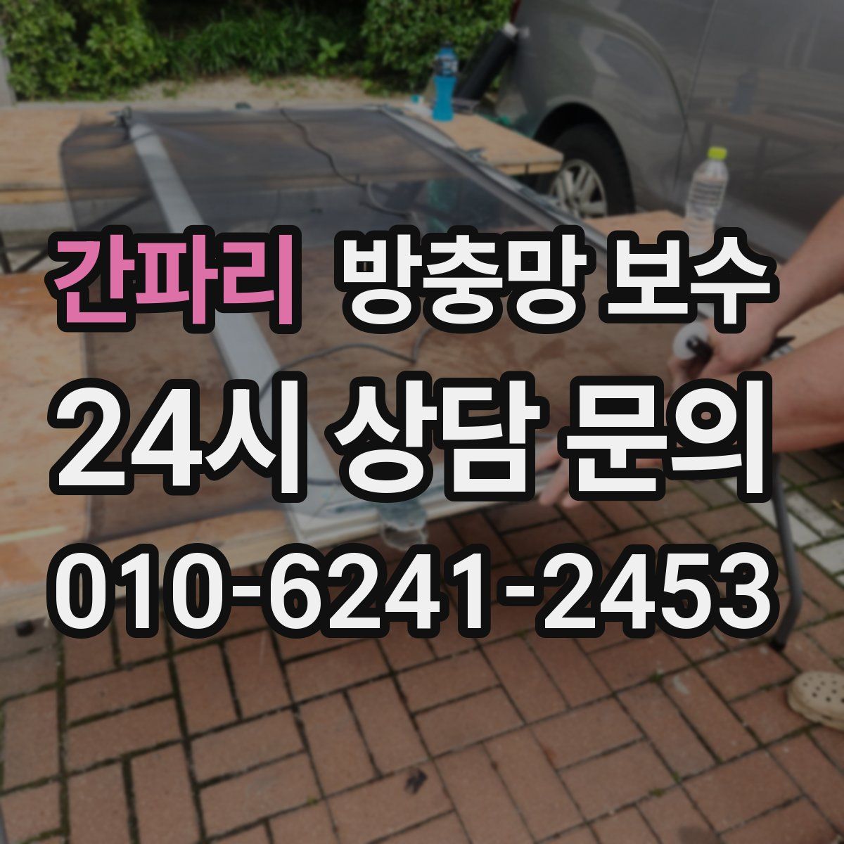 간파리 방충망 보수