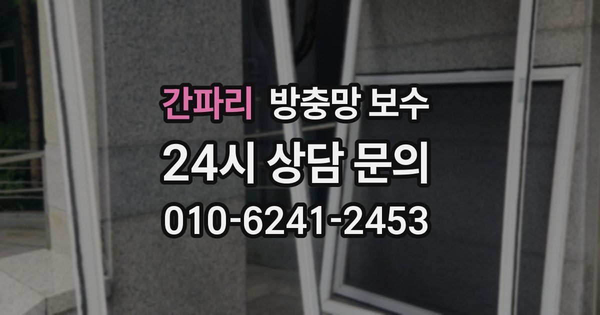 간파리 방충망 보수