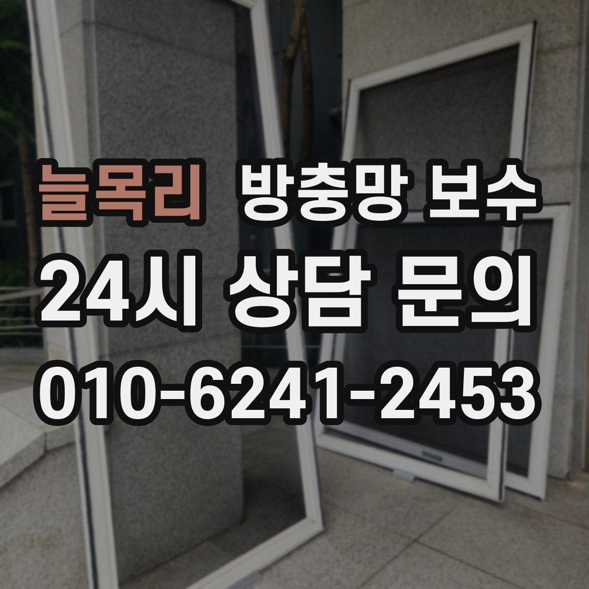 늘목리 방충망 보수
