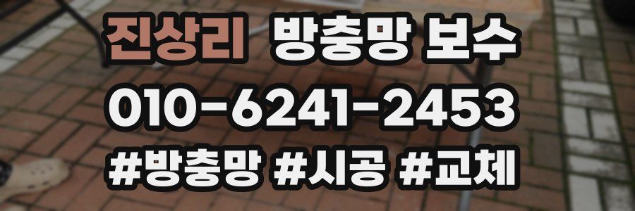 진상리 방충망 보수