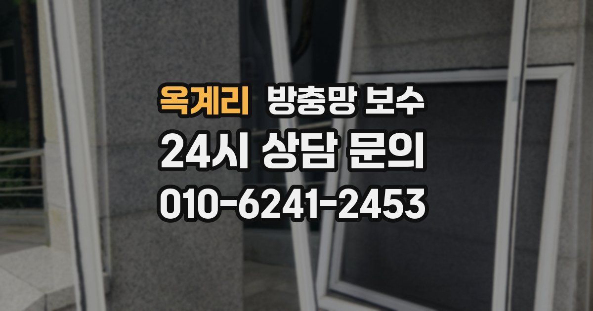 옥계리 방충망 보수