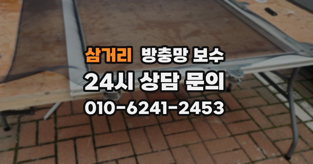 삼거리 방충망 보수