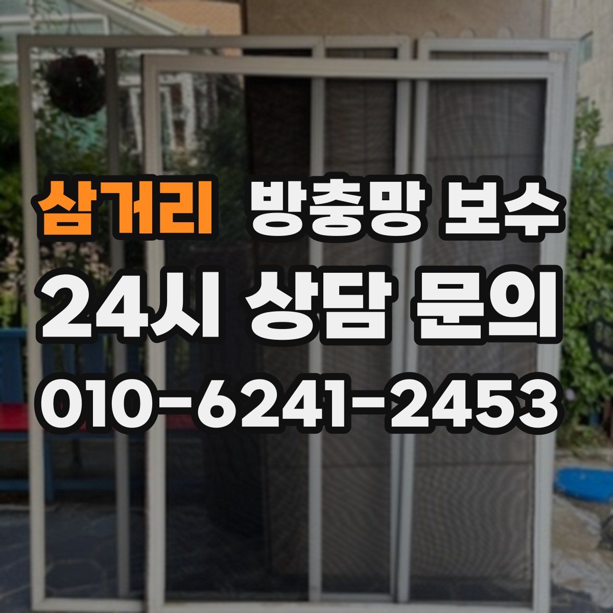 삼거리 방충망 보수