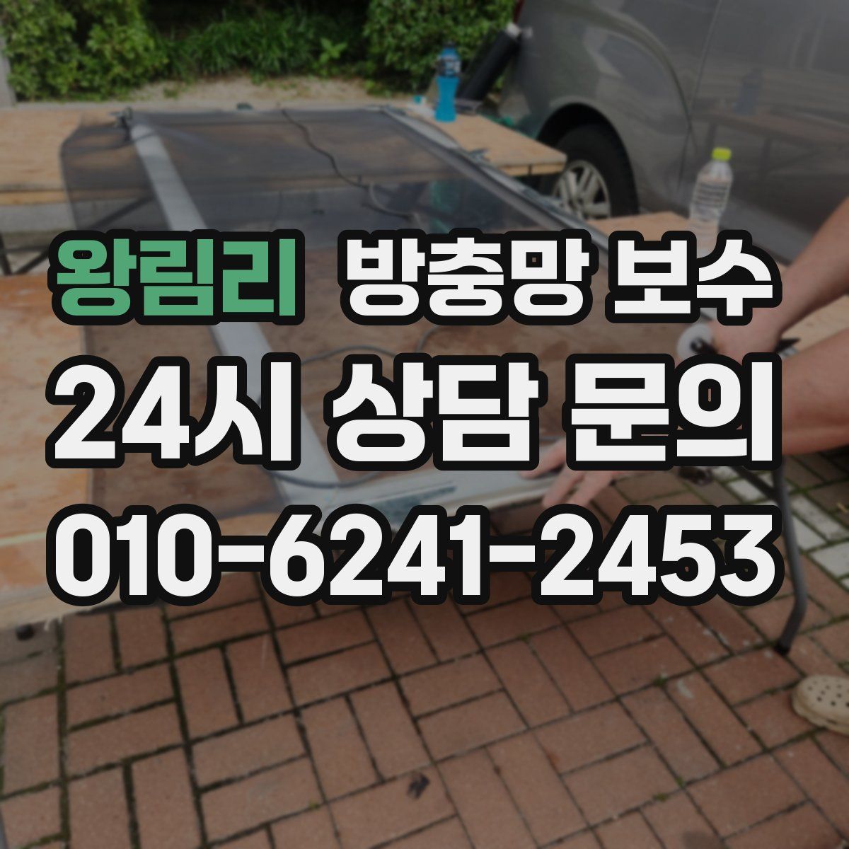 왕림리 방충망 보수