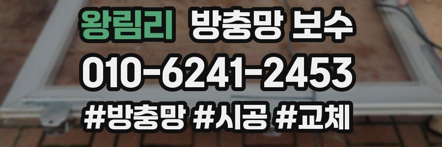 왕림리 방충망 보수