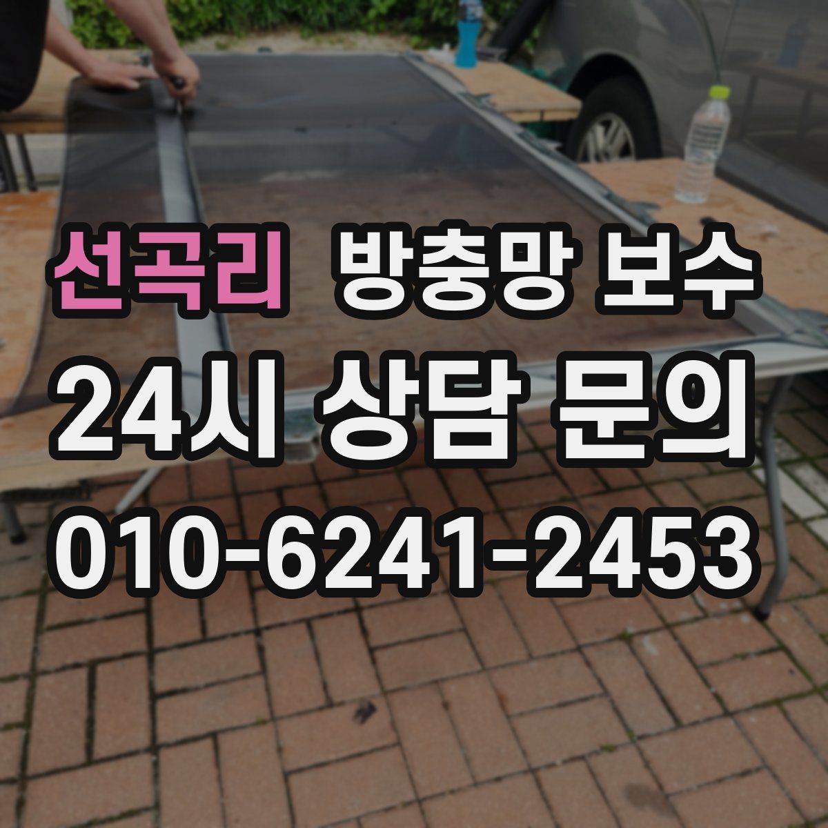 선곡리 방충망 보수