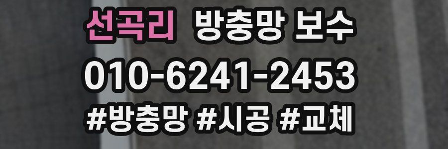 선곡리 방충망 보수