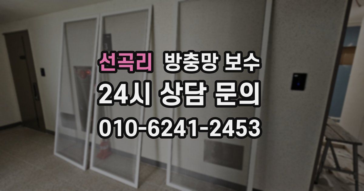 선곡리 방충망 보수