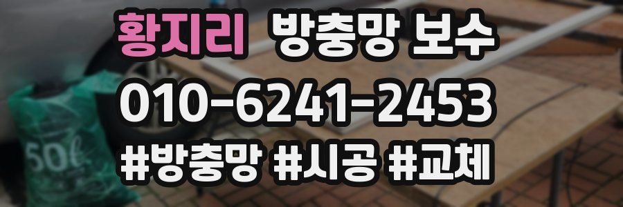황지리 방충망 보수