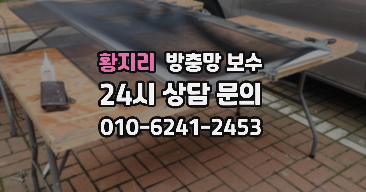 황지리 방충망 보수