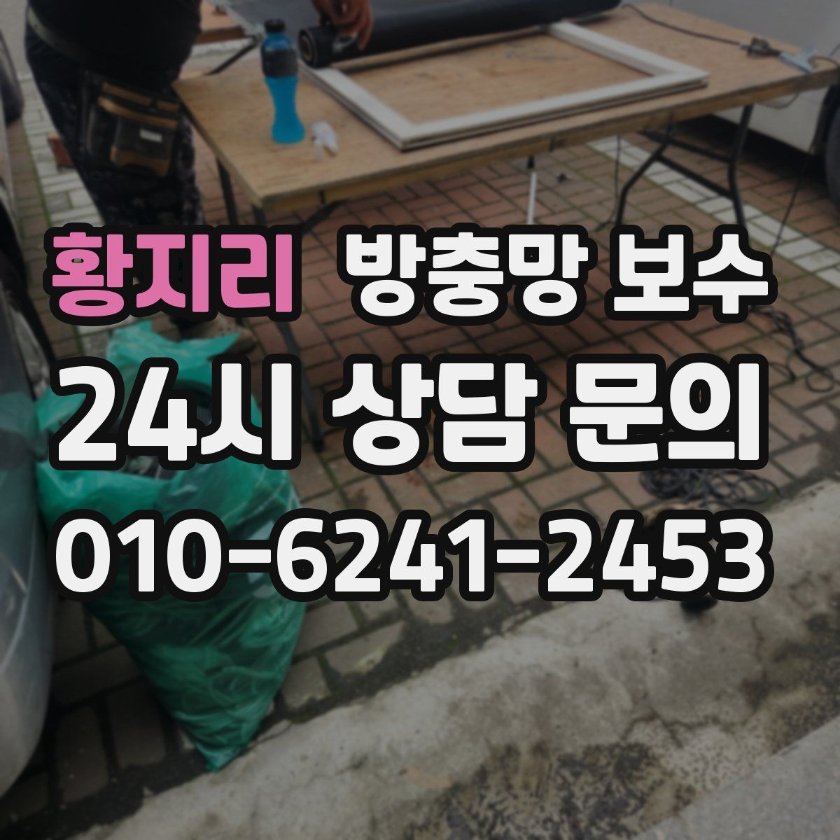 황지리 방충망 보수