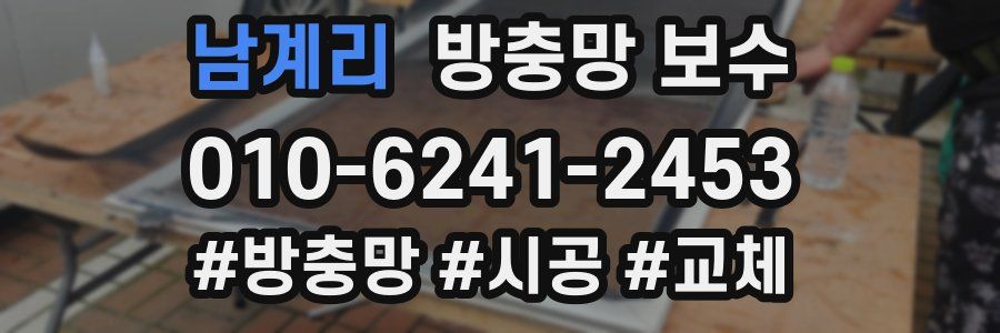 남계리 방충망 보수