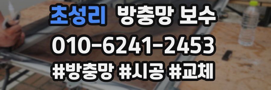 초성리 방충망 보수