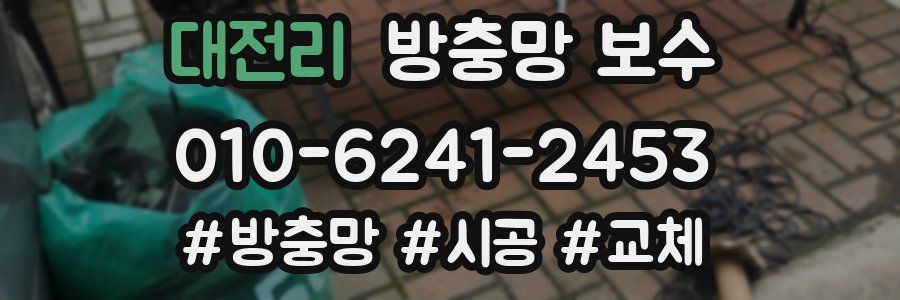 대전리 방충망 보수