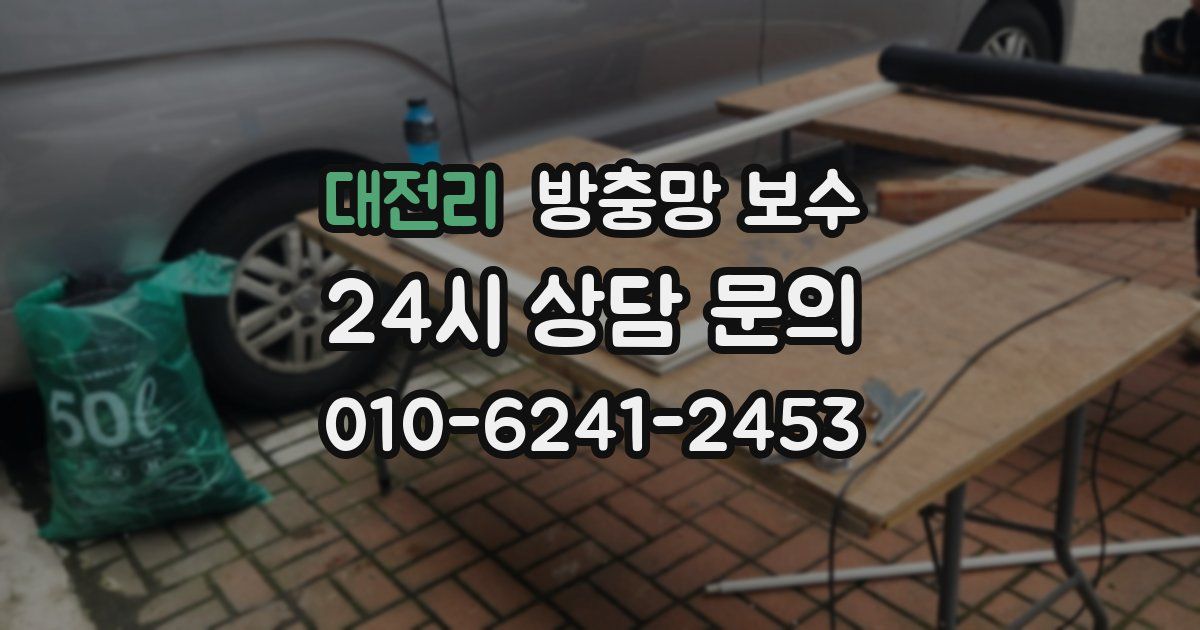 대전리 방충망 보수