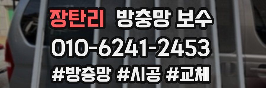 장탄리 방충망 보수