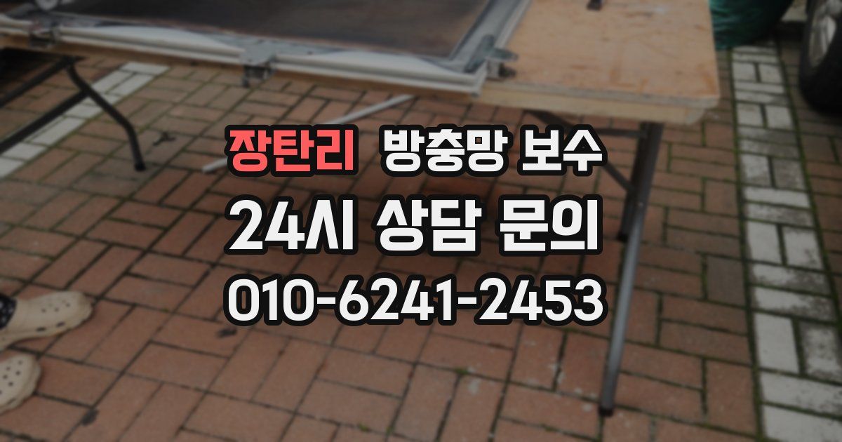 장탄리 방충망 보수