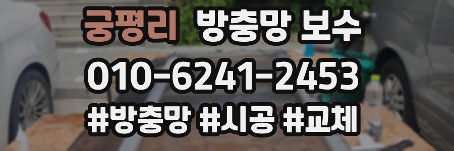 궁평리 방충망 보수