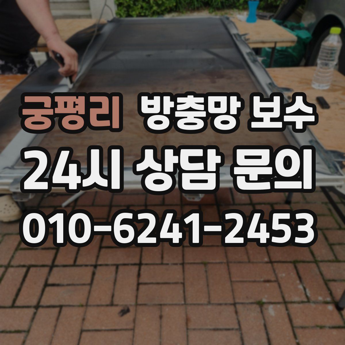 궁평리 방충망 보수