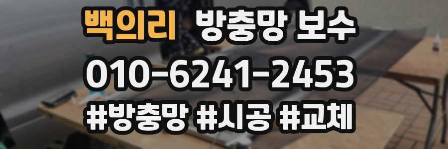 백의리 방충망 보수