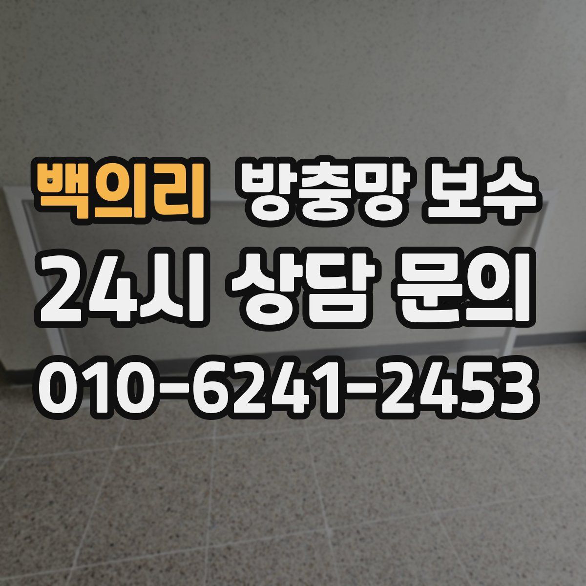 백의리 방충망 보수