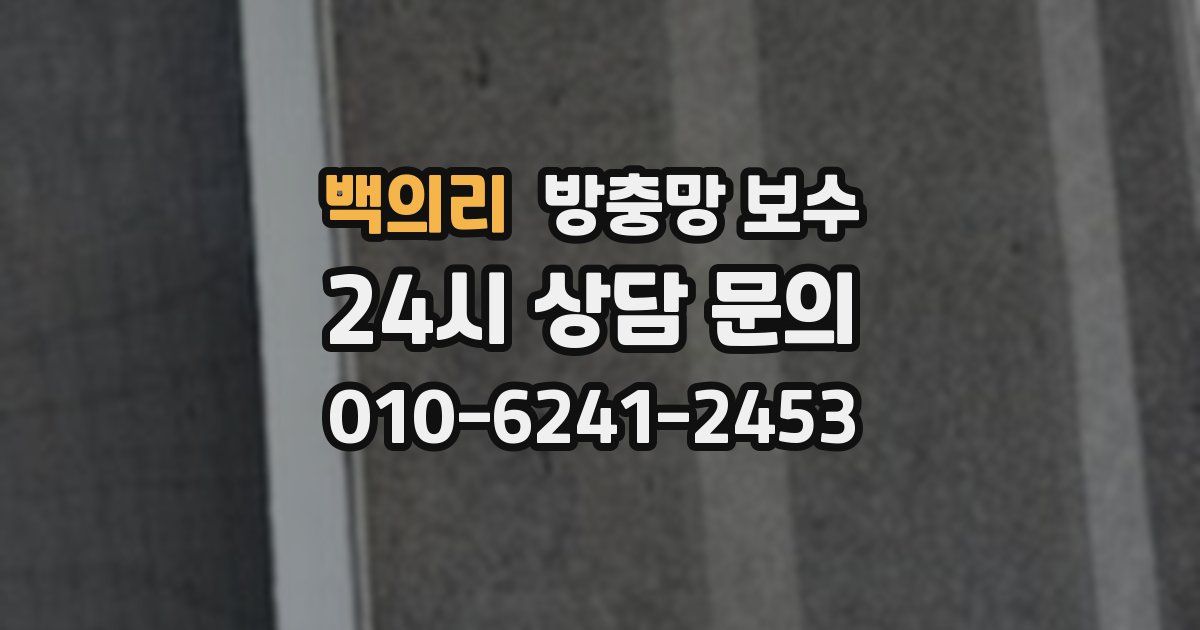 백의리 방충망 보수