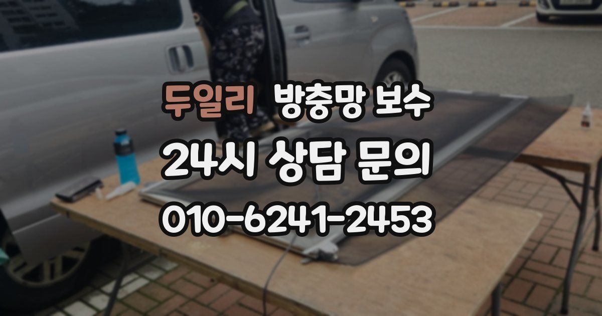 두일리 방충망 보수