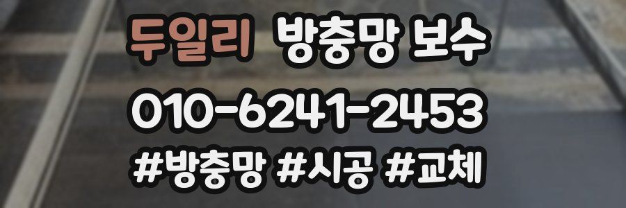 두일리 방충망 보수