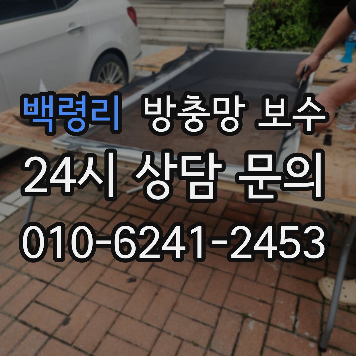 백령리 방충망 보수