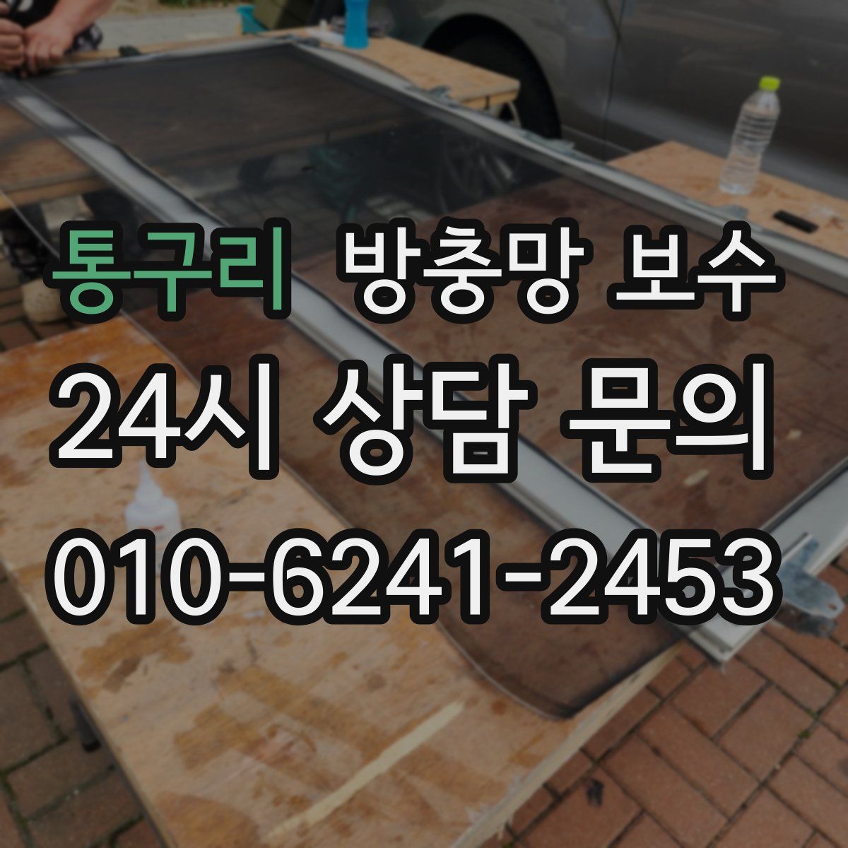 통구리 방충망 보수