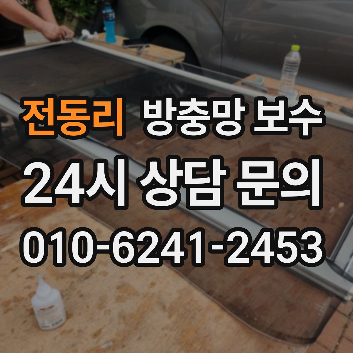 전동리 방충망 보수