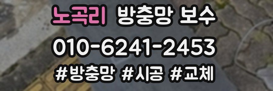 노곡리 방충망 보수