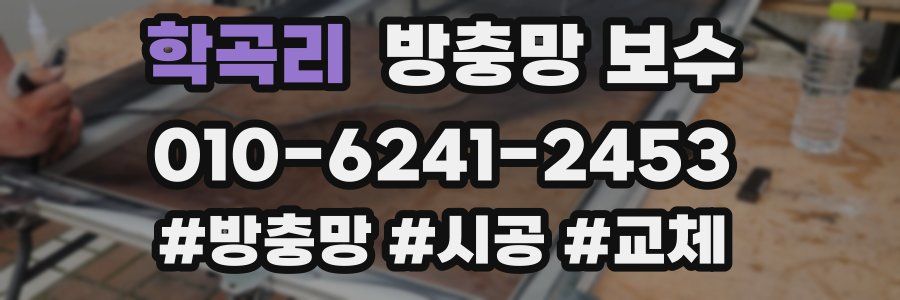 학곡리 방충망 보수