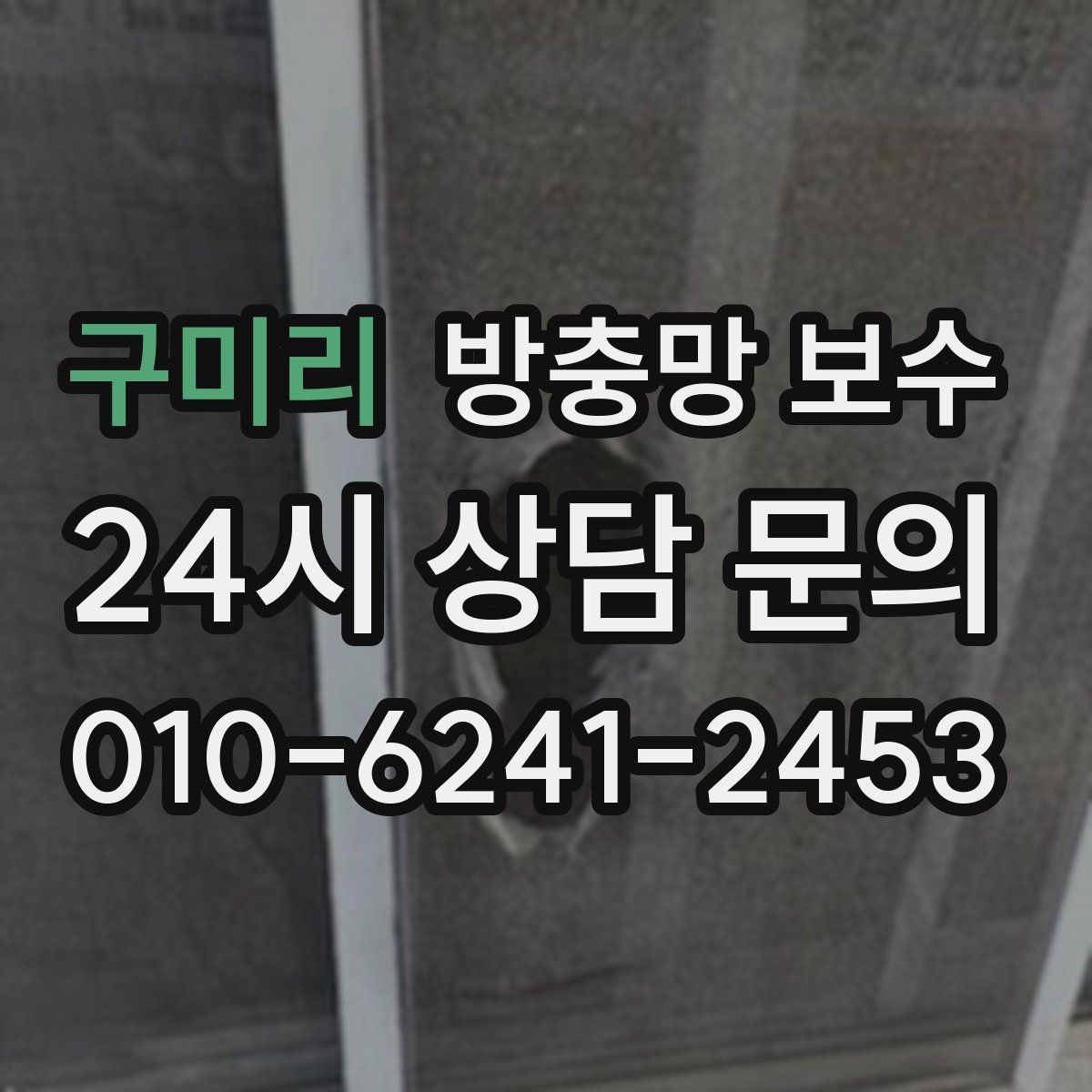 구미리 방충망 보수