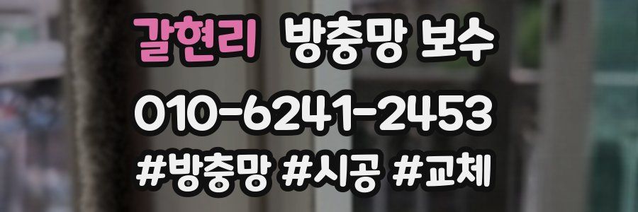 갈현리 방충망 보수